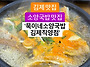 김제 소양 듬뿍 들어간 소..