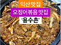 익산 용수촌에서 만난 밥도..