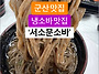 군산 소바 돈까스 맛집~ ..