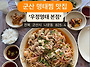 군산맛집추천~ 명태찜맛집..