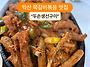 익산 영등동 쪽갈비볶음 ..