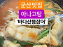 군산 바다장어탕 하믄 여기..