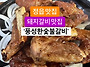 정읍 갈비 맛집 풍성한숯불..