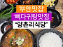 부안 맛집 양촌리식당, 살..