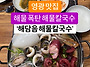 영광 해물폭탄 해물칼국수..