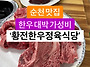 순천 현지인 추천~ 황전한..