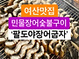 익산 여산 민물장어숯불구..