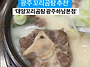 광주 오선동 꼬리곰탕 맛집..