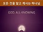 알고 계시는 하나님
