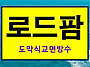교면방수 시공계획..