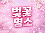 2026 수도권 벚꽃 코스 4..