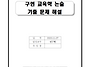 2024학년도 교육학논술 문..