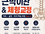 [평일반 모집] 근막이완·..