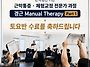 근막통증ㆍ체형교정 전문가..