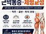 근막통증·체형교정 실전교..