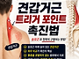 목통증·목디스크, 승모근..
