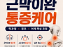 근막이완·통증케어 턱관절..