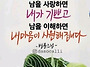 남을 좋아하면 내가 즐겁고..