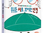 [단비어린이] 뭐든 시로 ..