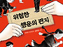 [광복절 추천동화, 조선독..