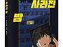 탐 신간 ＜전기가 사라진 ..