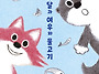 [노란돼지] 수달과 여우와..