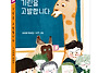 [아동인권] 기린을 고발합..