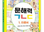 [문해력, 어휘, 낱말, 문..