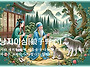 낭자야심(狼子野心),