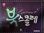 지인지기인물이야기, 오르..