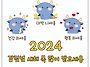 2024년 갑진년 새해 이벤..