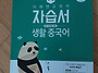 중1 중국어.미래앤.참고서..