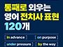전치사는 단어 하나보다 ..