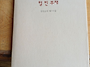 '텅 빈 부재' / 東甫 김길..