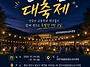 2026 교육학과 한마음대축..