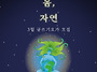＜ 몸, 자연 ＞ : 3월 글..