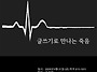 글쓰기로 만나는 죽음