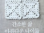 death cleaning 에 대..