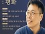 유불란 교수님 특강 안내