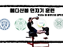 [#YMCA체대입시] 로만체어..