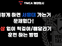 [#YMCA체대입시] 서울대 ..