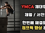 [#YMCA체대입시] 서전트점..