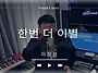 [커버영상] 이창섭 / 한번..