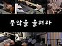 [커버영상] 장민호/풍악을..