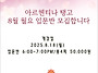 [레슨홍보] 8월 사당 아르..