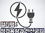멀티탭 만들기 26.06.2..