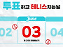 6월3일 대통령선거날 벙개