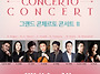 [11월 3일] 리움챔버오케스..
