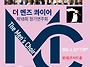 [6월 26일] 더 멘즈 콰이..