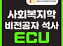 W14 - 비전공자 사회복지학..